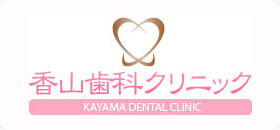 香山歯科クリニック KAYAMA DENTAL CLINIC