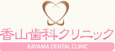 香山歯科クリニック