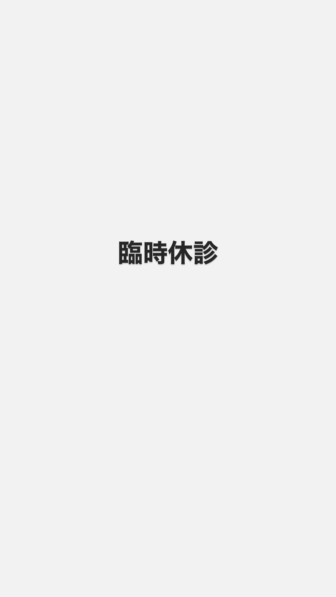 臨時休診とさせて頂きます