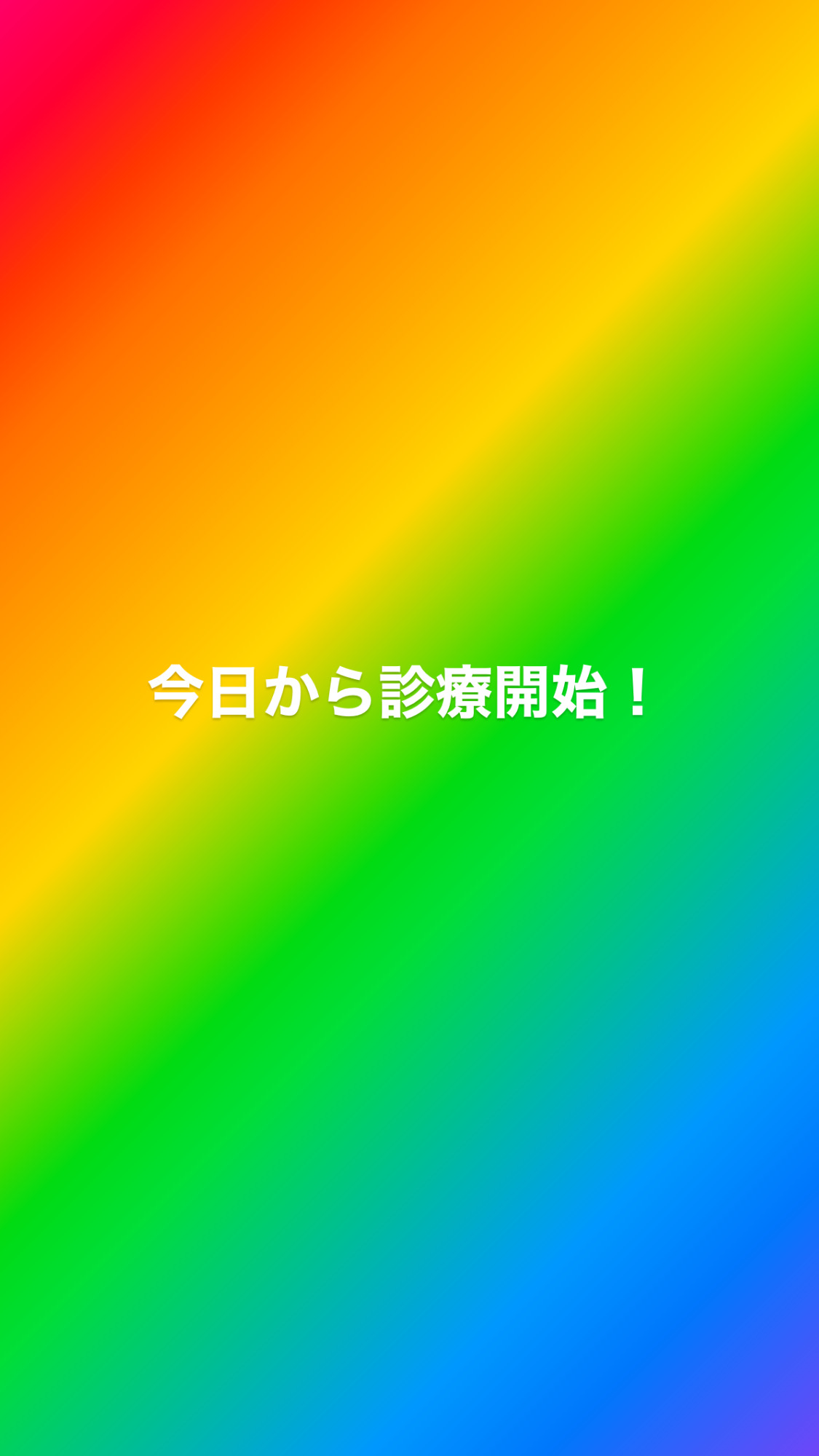 香山歯科クリニック今日から診療開始！